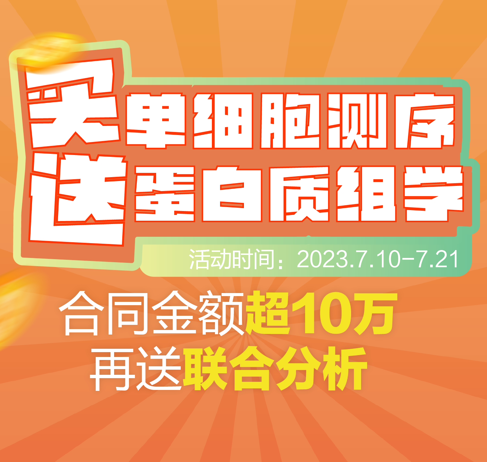 买单细胞测序，送蛋白质组学